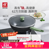 双立人（ZWILLING）有钛炒锅NOW PLUS II不粘锅炒菜锅烹饪厨具锅具多用锅 【薄荷绿】内壁有钛-大底径炒锅 30cm