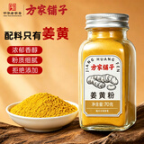 方家铺子中华老字号 姜黄粉70g 咖喱饭姜饼人盐焗鸡上色焖炒烹饪烘培香料