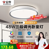 公牛（BULL）LED吸顶灯MX-E048E-BS三段调光卧室灯(M16-B)48W 送安装