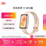 华为【618热销推荐】手环11 NFC版 星云杏 铝合金表壳1.62英寸流畅大屏专业睡眠健康监测