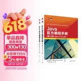 Java官方编程手册（第12版·Java 17）套装上下册