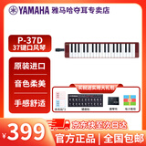 雅马哈（YAMAHA）口风琴成人小学生专用37键P37D专业教学娱乐儿童音乐入门键盘乐器 37键P-37D棕红色
