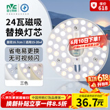 雷士（NVC）LED灯盘吸顶灯替换灯芯灯板磁吸光源灯珠灯泡24W三色3000k-6500k