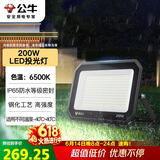 公牛（BULL）LED投光灯户外庭院工厂园林灯露营灯 IP65防水等级200W-6500K白光