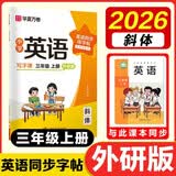 【2026秋新】华夏万卷外研版英语写字课小学三年级上册英文练字帖斜体学生描红英语同步字帖临摹练习本