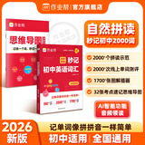 作业帮2026新版中考英语阅读自然拼读秒记初中英语词汇必背2000词七八九年级英语单词默写本记忆一本通背诵神器中考必背 【自然拼读】秒记初中英语词汇（赠思维导图）