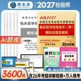 2027年临床医学检验技术（师)模拟试卷及解析速记宝典手册全国卫生专业技术资格考试用书