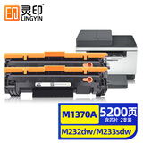 灵印适用137a惠普m232dw硒鼓M233sdw墨粉盒m233dw打印机M232dwc墨盒M208dw 【5200页/含芯片】W1370A标准版2支装
