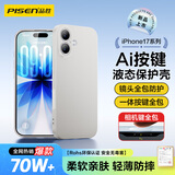 品胜【相机按键全包】适用iPhone17手机壳苹果17保护套亲肤柔性液态男女款超薄全包软壳保护套灰色