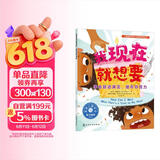 我现在就想要：学会延迟满足，提升自控力—儿童情绪管理与性格培养绘本（美国心理学会打造，让孩子学会坚持与耐心等待，自控力，自律性，延迟满足，幼儿园，睡前故事，3-6岁） 