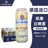 凯撒（Kaiserdom）德国进口凯斯特姆凯撒（Kaiserdom）小麦白啤酒精酿黑啤 500mL 24罐 【凯撒白啤酒】