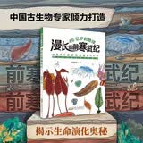 46亿岁的地球漫长的前寒武纪 揭示地球生命演化奥秘中国古生物专家倾力打造 小学生三四五六年级十万个为什么生物大百科课外阅读书籍 