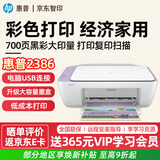 惠普（HP）惠普2386彩色家用喷墨打印机智印组合 家用照片打印复印扫描 小型作业学生练习错题2330升级