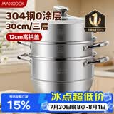美厨（MAXCOOK）蒸锅 304不锈钢30CM三层蒸锅 加厚复底汤锅 燃气电磁炉通用