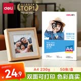 得力（deli）A4 230g双面高光照片纸 相片打印纸 50张/盒 11826