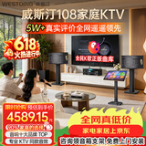 威斯汀【价保618】家庭ktv音响套装唱歌全套设备点歌机一体卡拉ok影院家用客厅全新升级108音箱套装 套装七｜四分频低音炮全面升级