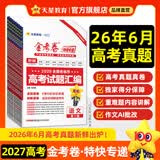 2027新版上市!金考卷特快专递】天星教育2027高考2026高考金考卷特快专递语文数学英语物理化学试题攻略生物政治历史地理高考一轮复习冲刺模拟卷真题卷总复习 现货速发·2027新版】第1期·6月高考
