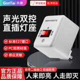 共泰 智能声光控插座灯口 E27螺口 楼道感应节能灯可常亮可声控 开关灯座GT-SG27-C60