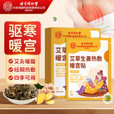 同仁堂暖宫贴痛经贴暖贴发热贴暖宝宝大姨妈热敷贴痛经腹部姨妈神器