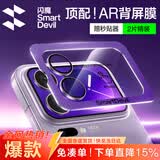 闪魔【AR增透】适用小米17Pro镜头膜Xiaomi17Pro手机背屏后屏膜后置摄像头全覆盖防爆AR高清保护膜