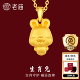 老庙黄金足金十二生肖吊坠黄金项链本命年龙年生肖龙转运珠送男友女友 生肖兔 约：1.2g