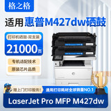 格之格适用惠普m427dw硒鼓 HP LaserJet Pro MFP M427dw打印机硒鼓墨盒 粉盒 大容量 2支装