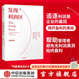 发现利润区 中信出版社图书
