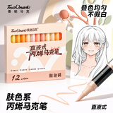 Touch mark泰驰12色直液式丙烯马克笔软头肤色大容量水彩笔美术生动漫可叠色学生儿童生日礼物送男孩女孩