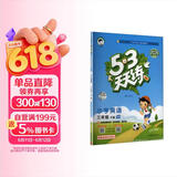 2026春季53天天练小学英语三年级下册RP人教PEP版（三年级起点）五三天天练儿童节53天天练同步练习册5.3天天练5·3天天练学霸培优学霸提优