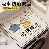 柯锐迩滚筒洗衣机盖垫防水防尘盖布冰箱盖顶垫吸水防滑多功能盖巾