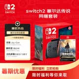 任天堂（Nintendo）Switch2游戏机港版单机+NS2塞尔达旷野之息游戏套装【港版实体卡带】