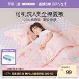 罗莱儿童被子 可水洗全棉夏凉被婴幼儿A类纯棉空调被凉感被芯