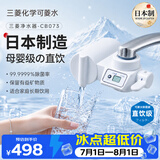 可菱水 【日本制】水龙头净水器直饮 家用自来水过滤器滤水器智能换芯提醒前置过滤器CB073 日本原装进口 【日本制】一芯装-液晶屏显 三菱化学可菱水