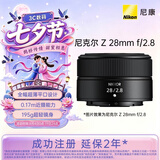 尼康（Nikon）Z 28mm f/2.8 全画幅微单镜头 广角定焦镜头  人像/街拍