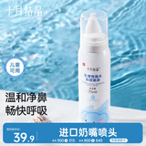 十月结晶生理盐水鼻腔喷雾 宝宝洗鼻器舒缓鼻塞润养鼻腔 75ml