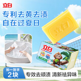 立白天然小苏打洗衣皂260g*2块柠檬香 防发黄透明皂 超强去污京东自营