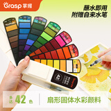 掌握（GRASP）42色扇形固体水彩颜料美术专业绘画水粉颜料套装附赠画笔出游创作户外写生必备学生毕业礼物