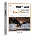 芯片EDA实战：新一代芯片验证语言Eagle和PVM验证平台