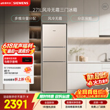 西门子（SIEMENS）271L三门冰箱小冰箱风冷无霜 双效过滤 精确控温 浅金色 KG28NV230C