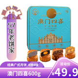 金尊澳门四喜4味4饼600g月饼礼盒铁盒罐蛋黄莲蓉中秋节送礼品企业团购