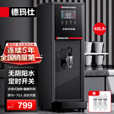 德玛仕（DEMASHI）电热开水器商用奶茶店开水机 步进式开水器 40L全自动电脑调温款 KW-30H8-1A