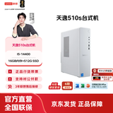 联想（Lenovo）天逸510S尊享版 台式机主机电脑  家用商务办公台式电脑 小机箱 I5-14400 16G 512G 23.8英寸套机