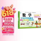 海润阳光 幼小衔接学前练习丛书 数学30以内加减法 适合3-6岁幼儿园 幼升小数学练习 幼儿园大班学前入学准备幼小衔接练习册 
