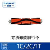 骁将（XIAOJIANG）适配小米米家扫地机器人扫拖一体配件1T 1C 2C边刷滤网滚刷盖板一次性抹布耗材 1个可拆卸滚刷