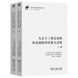 九至十三世纪东欧和东南欧的民族大迁徙(全二册)