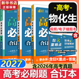 【科目自选】高考必刷题合订本2027新教材版含2026高考真题李永乐领学数学物理化学生物语文英语地理历史政治高考复习资料高三复习资料2027新高考 【通用版】高考必刷题 物化生 合订本（2027）