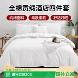 艾薇 全棉五星级酒店宾馆专用纯白色民宿被套枕套床单1.5m/1.8m四件套