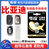 南孚原装CR1632纽扣电池适用于比亚迪G3 f3 F0 l3 E6 G6 S6 S7秦宋速锐原厂汽车遥控器钥匙纽扣电子3V CR1632【两粒装】仅适用与图片一样的钥匙使用