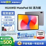 华为平板电脑MatePad SE 11英寸 2024款【国家补贴】高刷低蓝光轻薄护眼全面屏网课学习教育中心长续航 8+128G 星云灰 活力版 官方标配