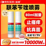 洛芙联苯苄唑溶液喷雾剂80ml*2治脚气药止痒脱皮烂脚丫真菌感染自营脚臭脚气喷雾剂起小水泡抗真菌喷雾专用药